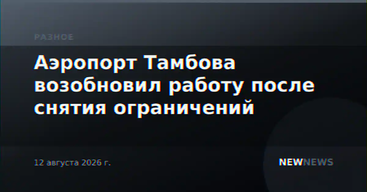 Аэропорт Тамбова возобновил работу после снятия ограничений