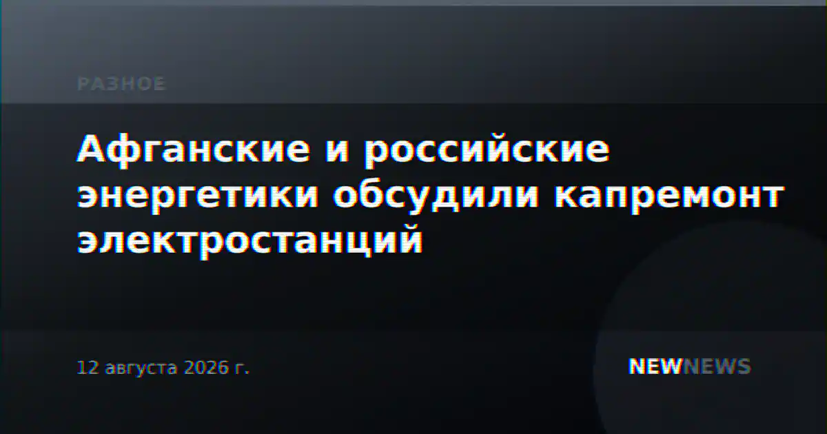 Афганские и российские энергетики обсудили капремонт электростанций