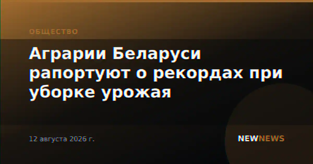 Аграрии Беларуси рапортуют о рекордах при уборке урожая