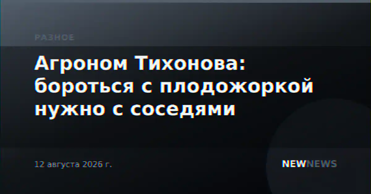 Агроном Тихонова: бороться с плодожоркой нужно с соседями