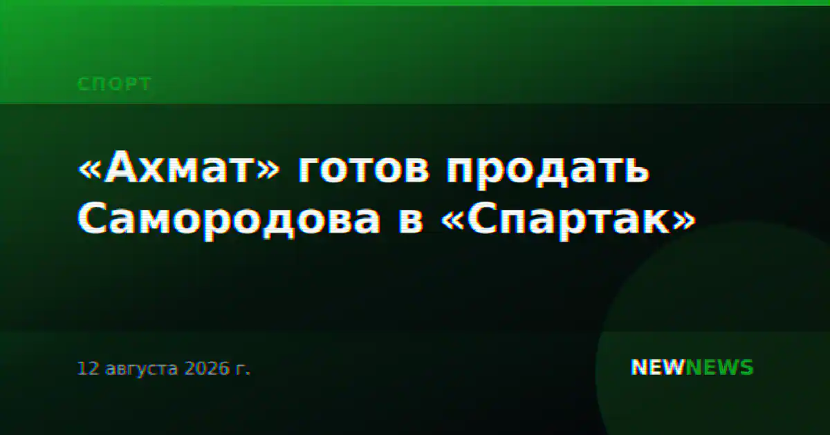 «Ахмат» готов продать Самородова в «Спартак»