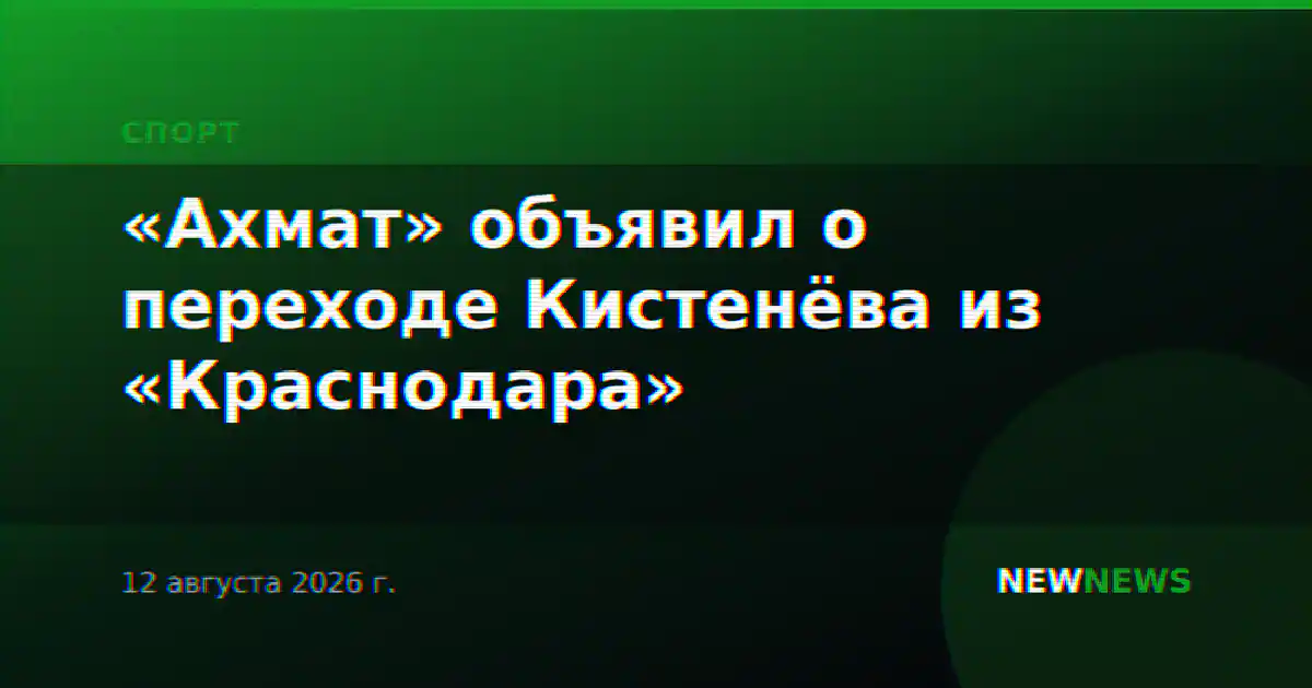 «Ахмат» объявил о переходе Кистенёва из «Краснодара»