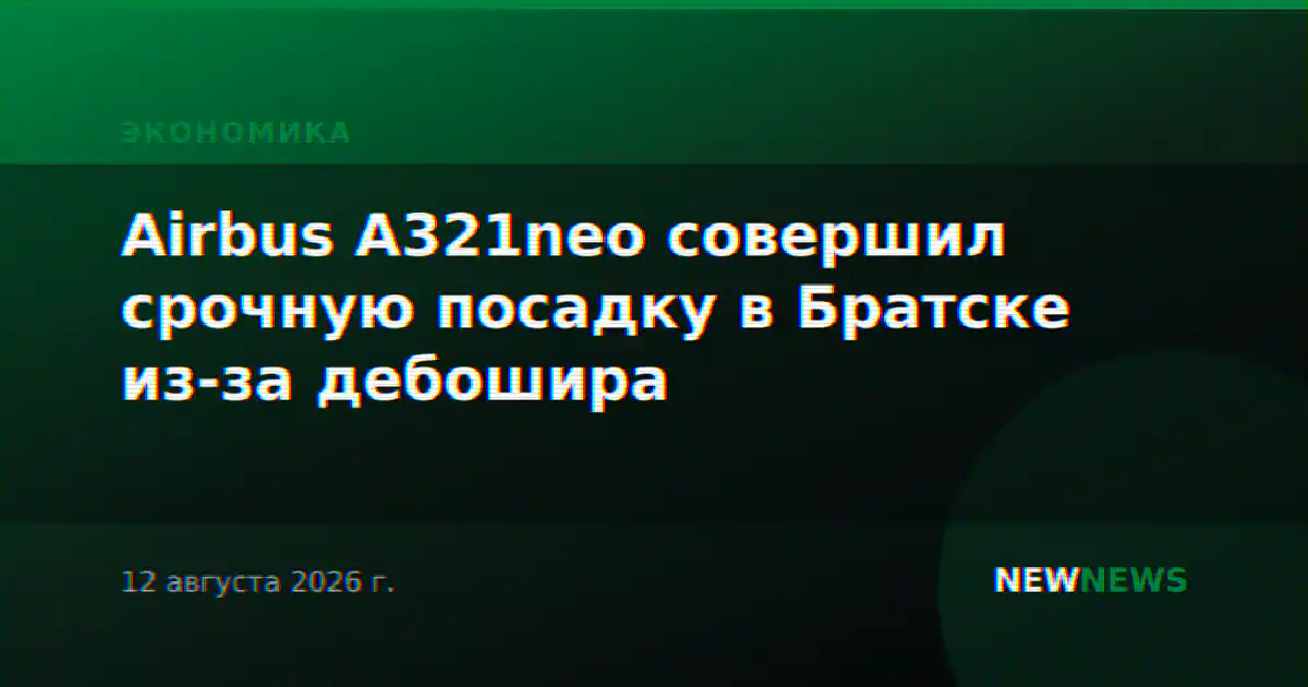 Airbus A321neo совершил срочную посадку в Братске из-за дебошира