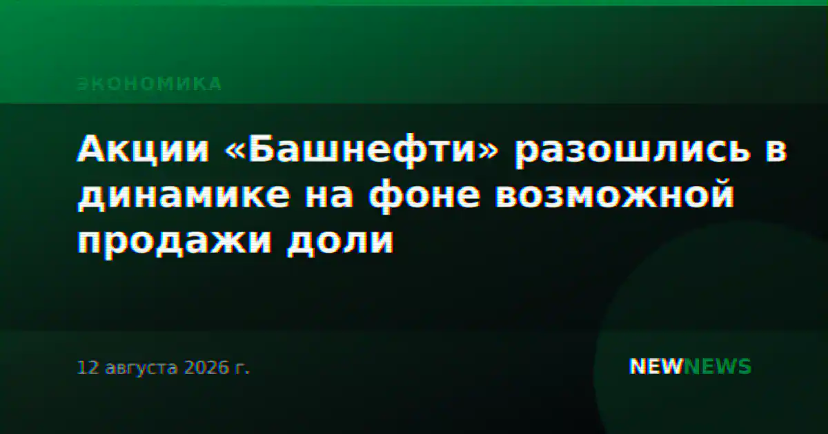 Акции «Башнефти» разошлись в динамике на фоне возможной продажи доли