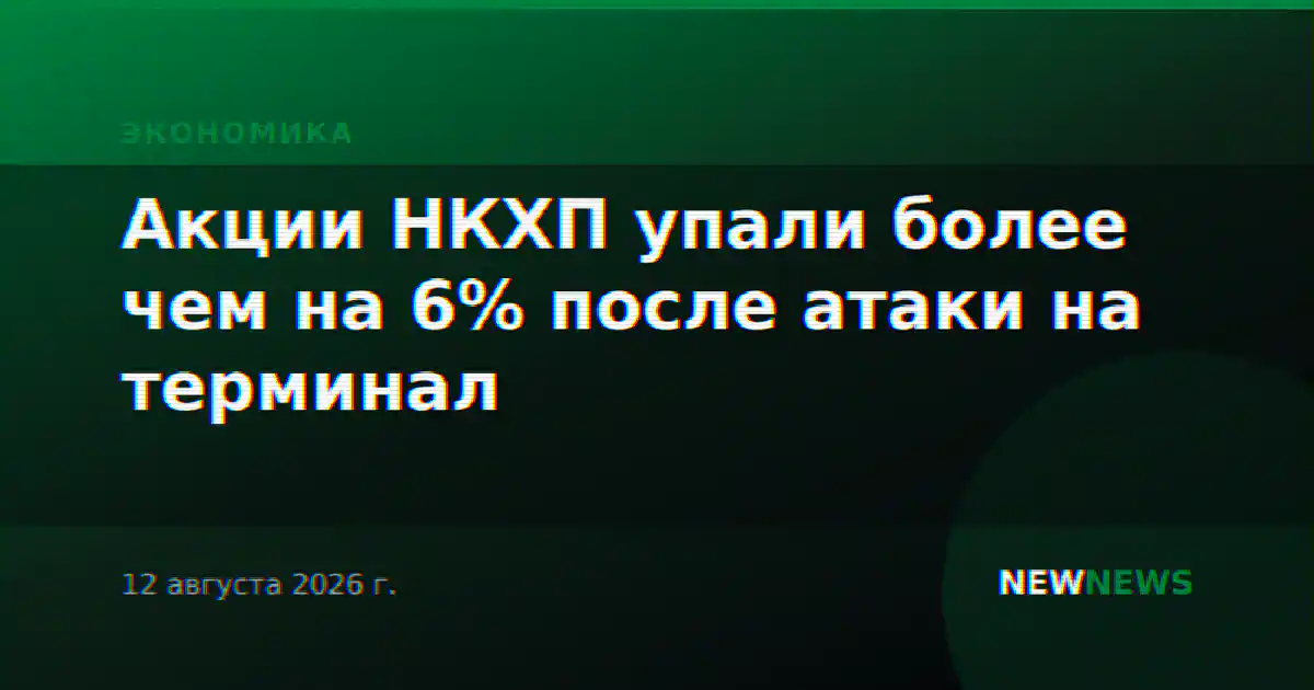 Акции НКХП упали более чем на 6% после атаки на терминал