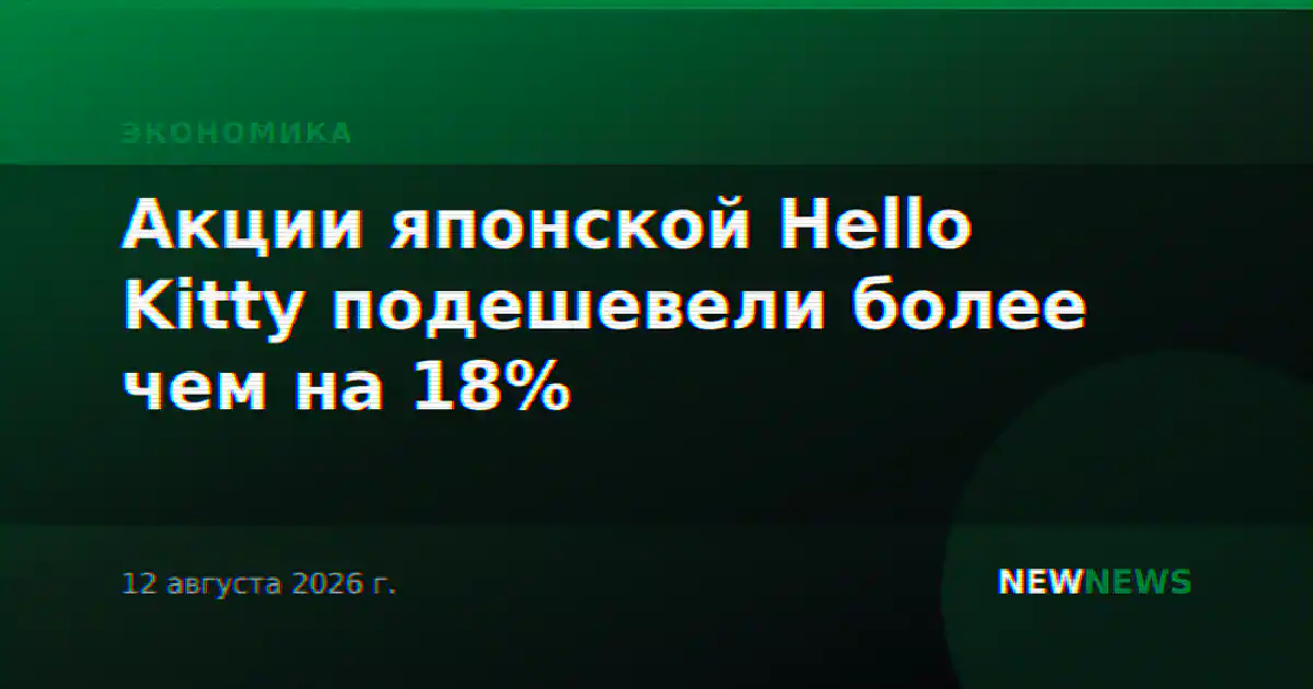 Акции японской Hello Kitty подешевели более чем на 18%