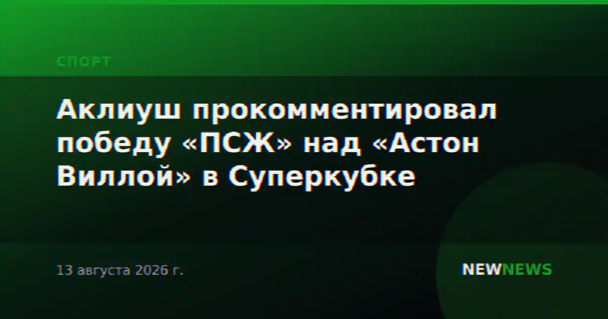 Аклиуш прокомментировал победу «ПСЖ» над «Астон Виллой» в Суперкубке