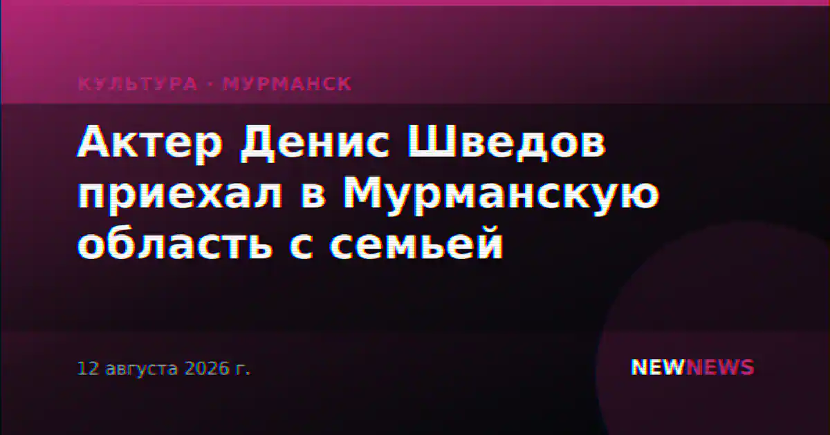 Актер Денис Шведов приехал в Мурманскую область с семьей