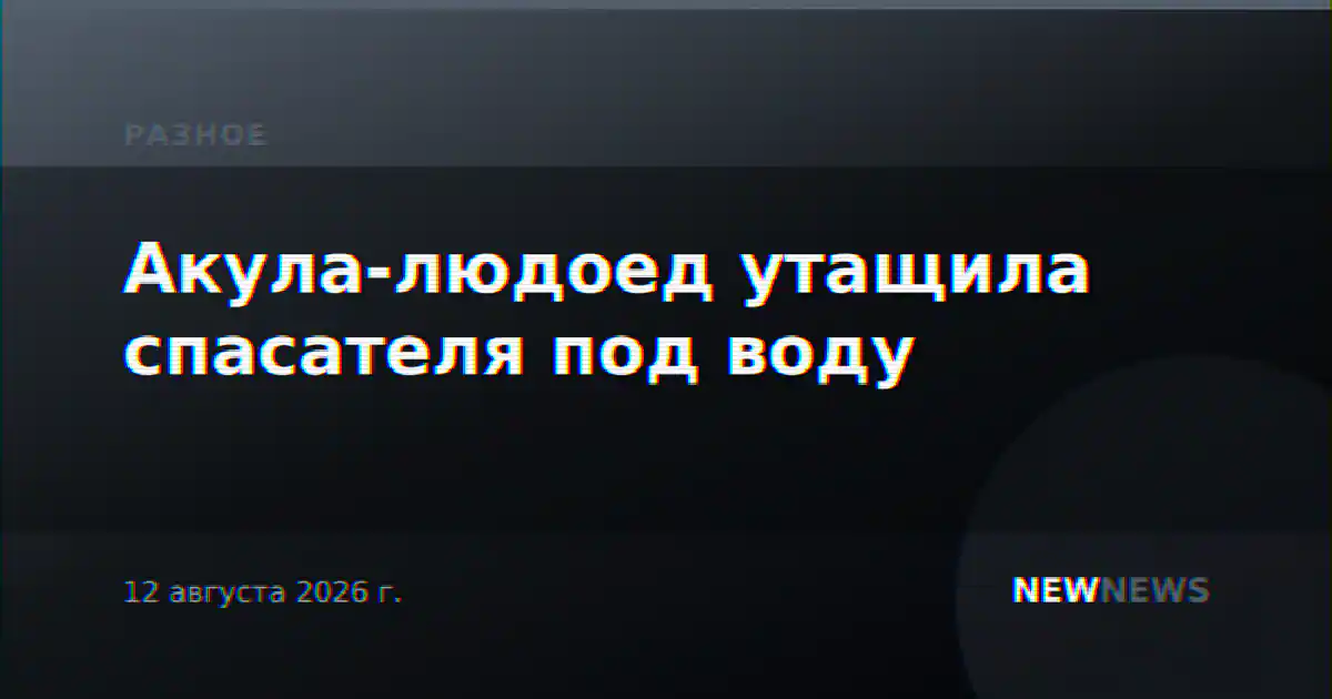 Акула-людоед утащила спасателя под воду