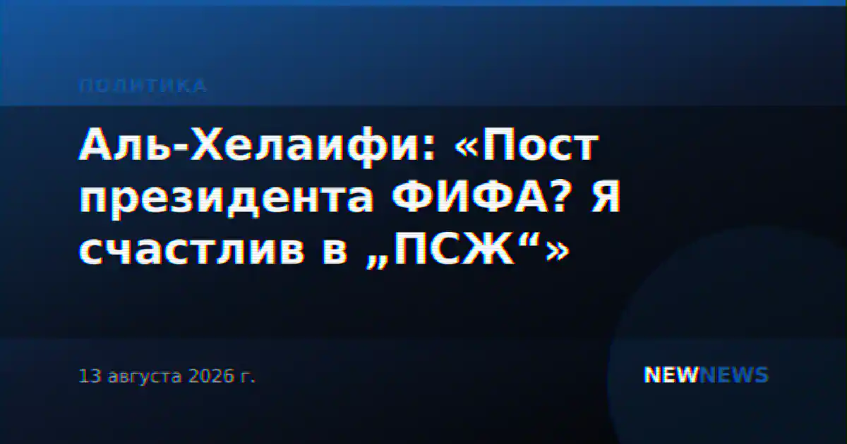 Аль-Хелаифи: «Пост президента ФИФА? Я счастлив в „ПСЖ“»