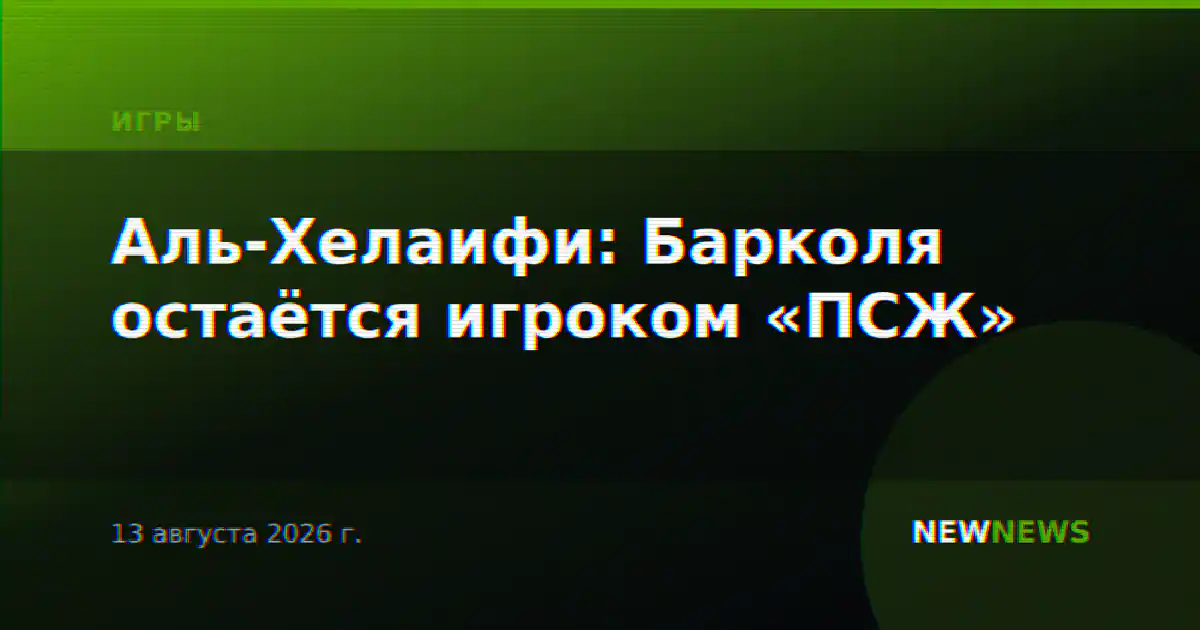 Аль-Хелаифи: Барколя остаётся игроком «ПСЖ»
