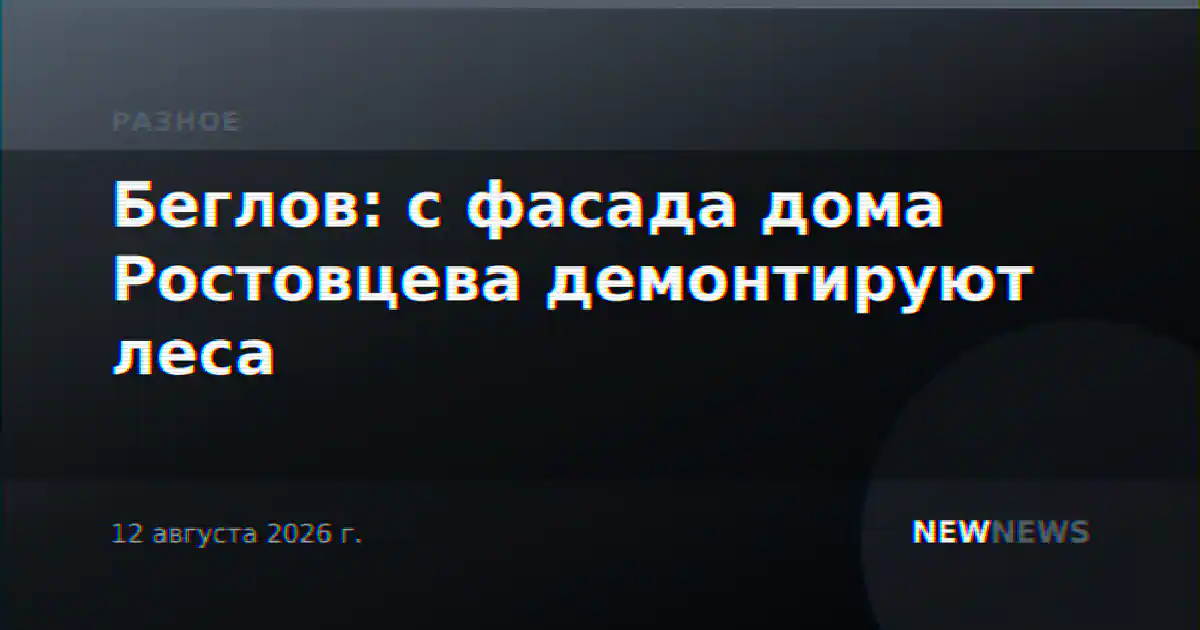 Беглов: с фасада дома Ростовцева демонтируют леса