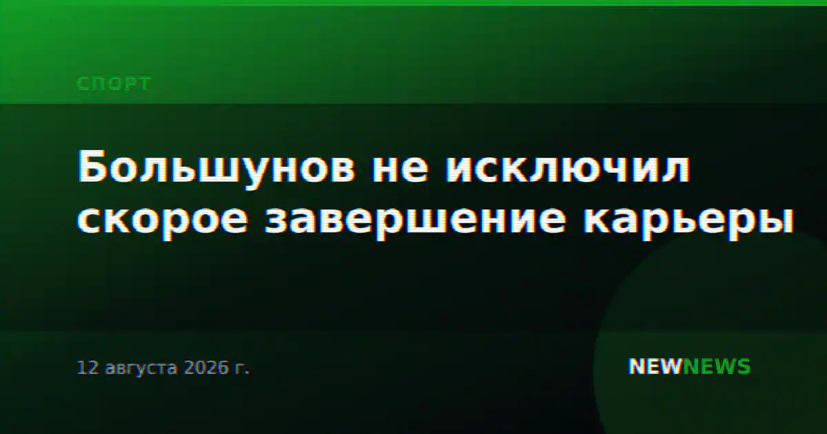 Большунов не исключил скорое завершение карьеры