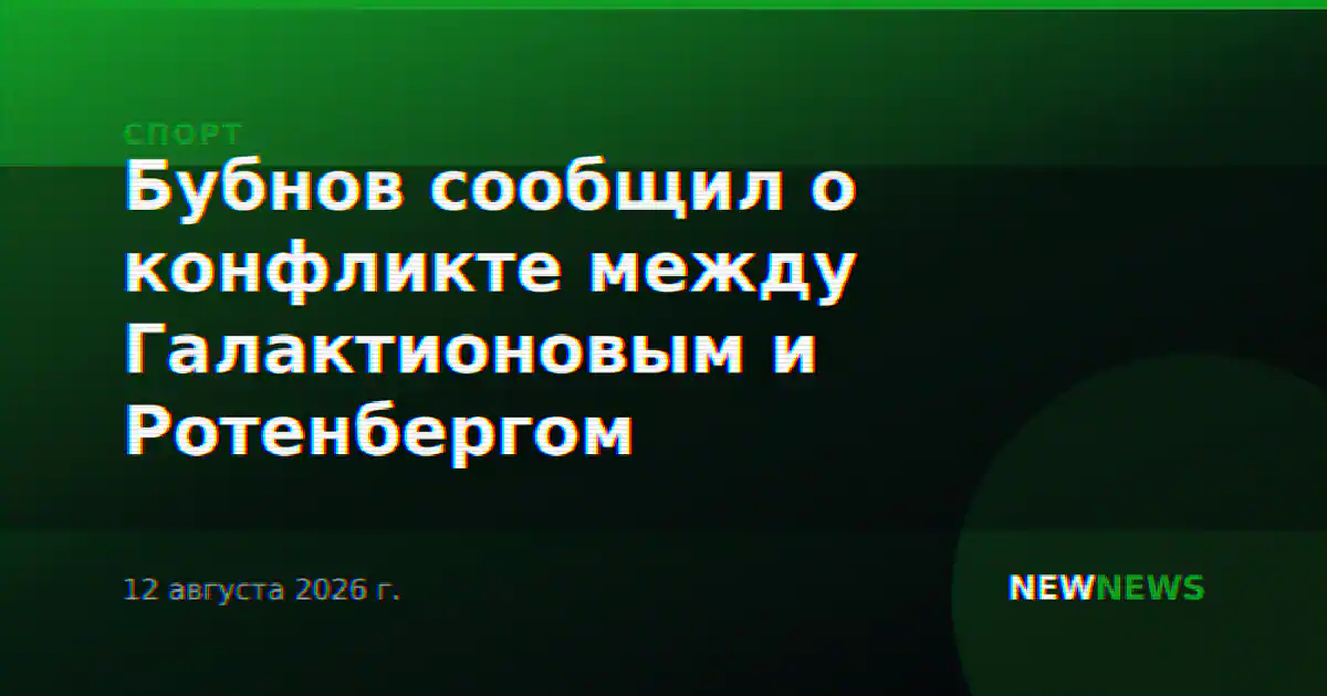 Бубнов сообщил о конфликте между Галактионовым и Ротенбергом