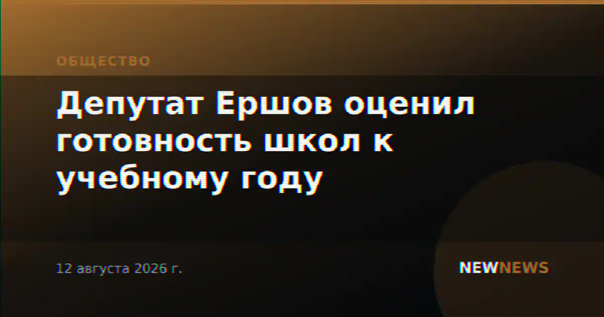Депутат Ершов оценил готовность школ к учебному году