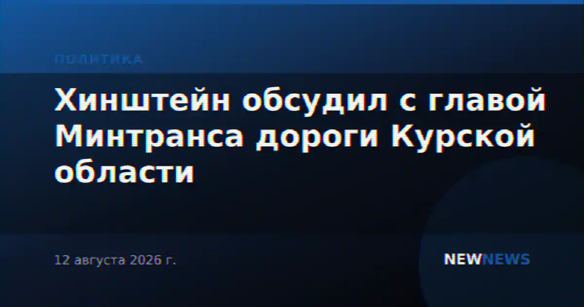 Хинштейн обсудил с главой Минтранса дороги Курской области