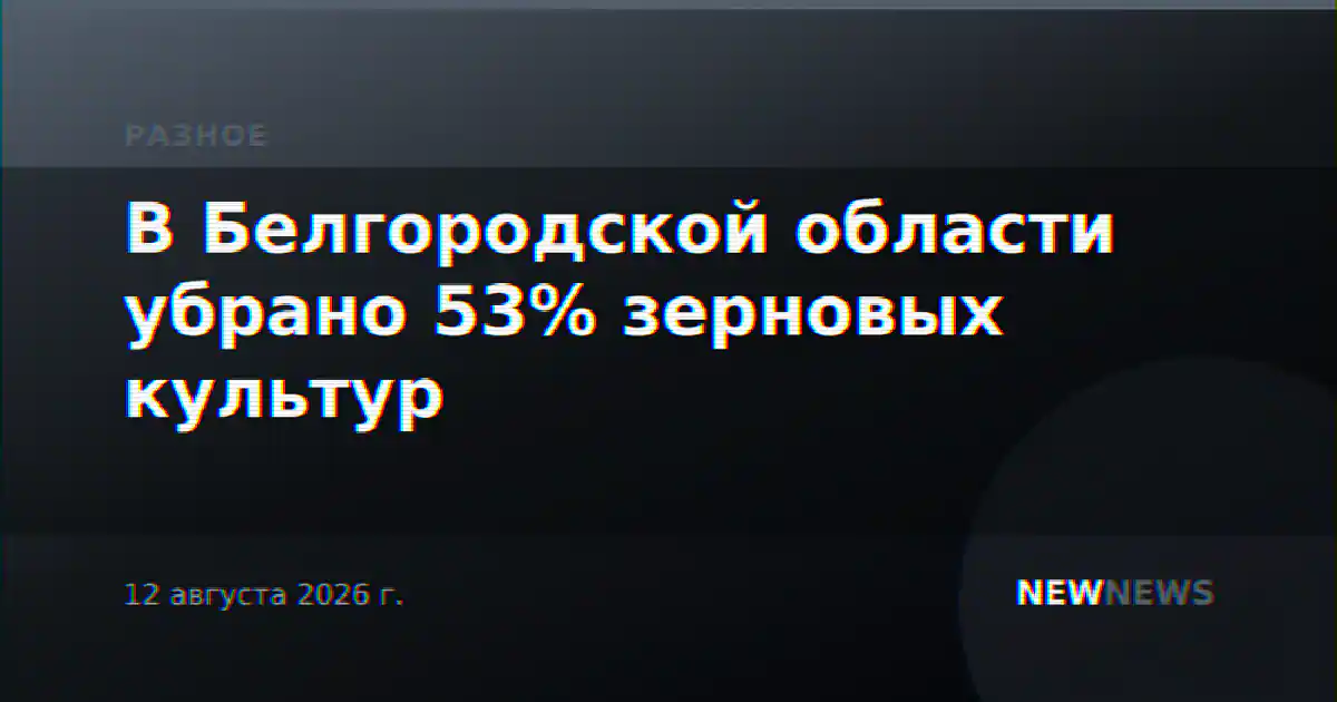 В Белгородской области убрано 53% зерновых культур