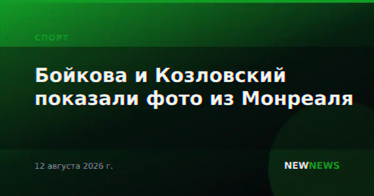 Бойкова и Козловский показали фото из Монреаля