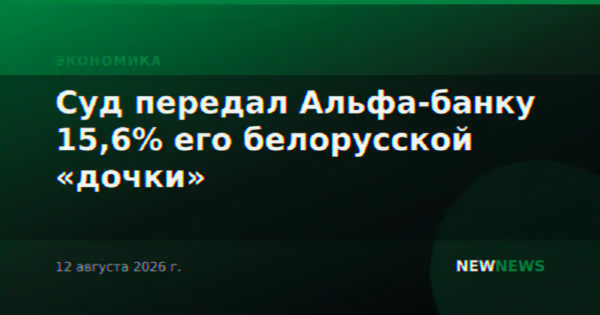 Суд передал Альфа-банку 15,6% его белорусской «дочки»