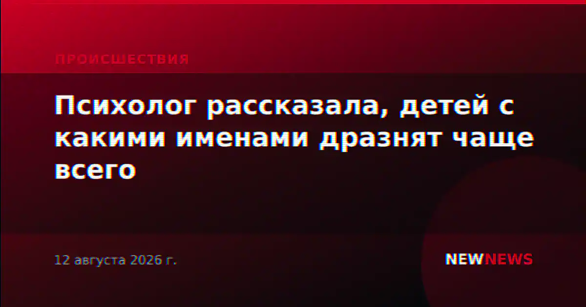 Психолог рассказала, детей с какими именами дразнят чаще всего