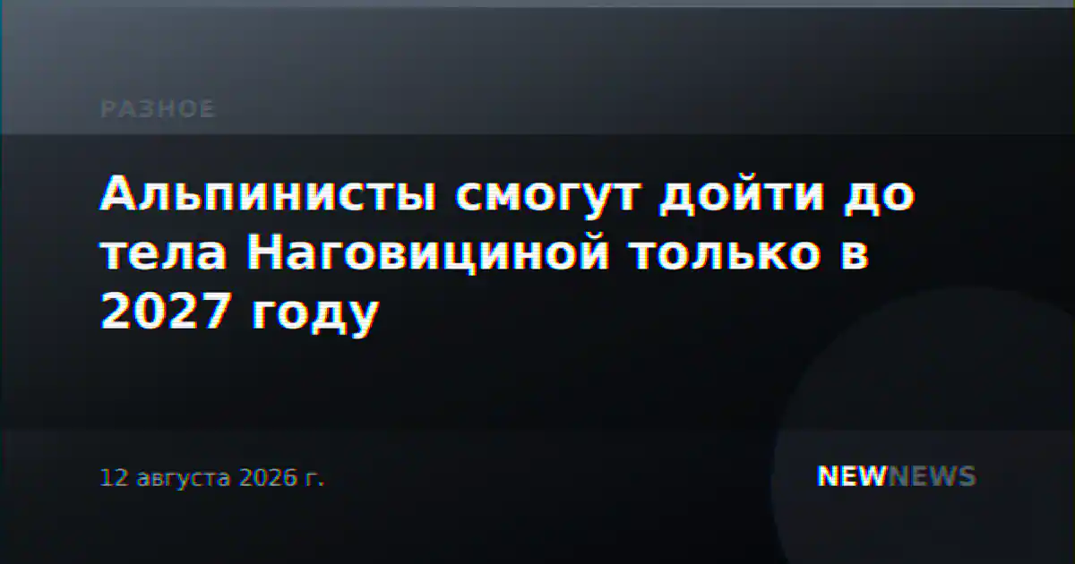 Альпинисты смогут дойти до тела Наговициной только в 2027 году