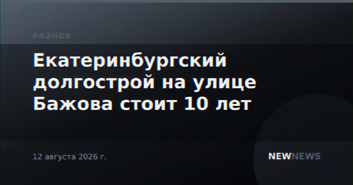 Екатеринбургский долгострой на улице Бажова стоит 10 лет