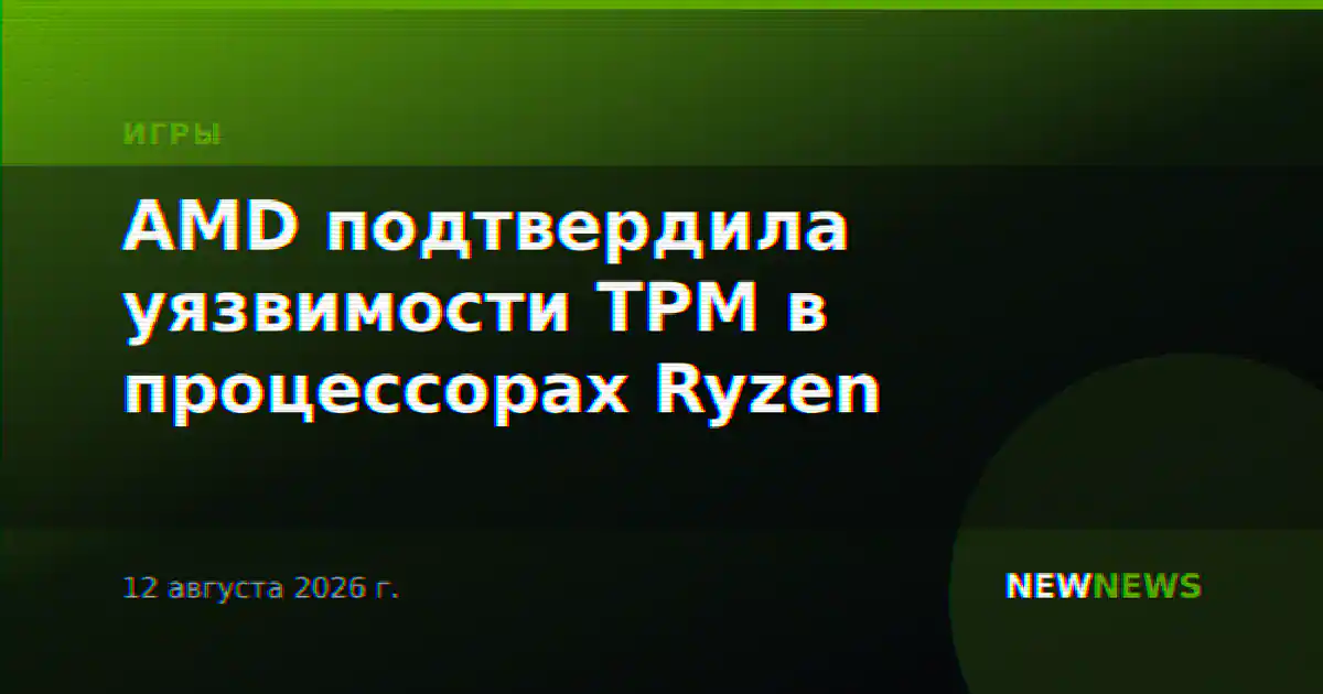 AMD подтвердила уязвимости TPM в процессорах Ryzen