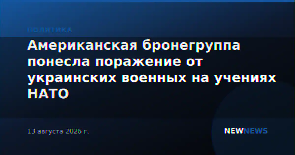 Американская бронегруппа понесла поражение от украинских военных на учениях НАТО
