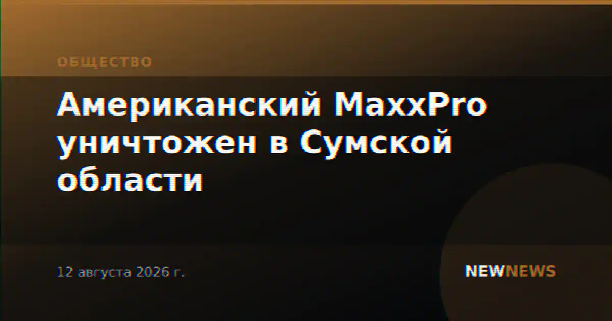 Американский MaxxPro уничтожен в Сумской области