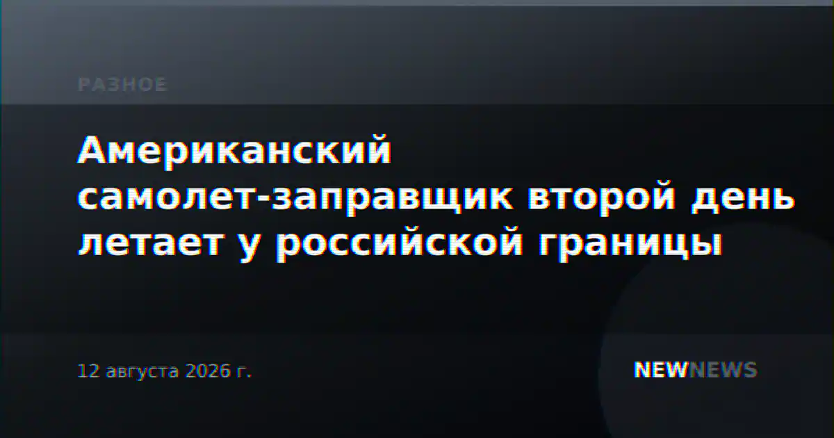 Американский самолет-заправщик второй день летает у российской границы