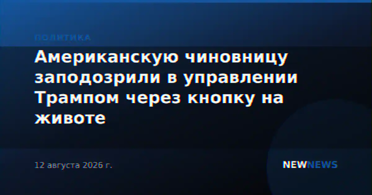 Американскую чиновницу заподозрили в управлении Трампом через кнопку на животе