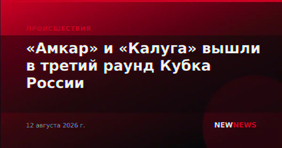 «Амкар» и «Калуга» вышли в третий раунд Кубка России