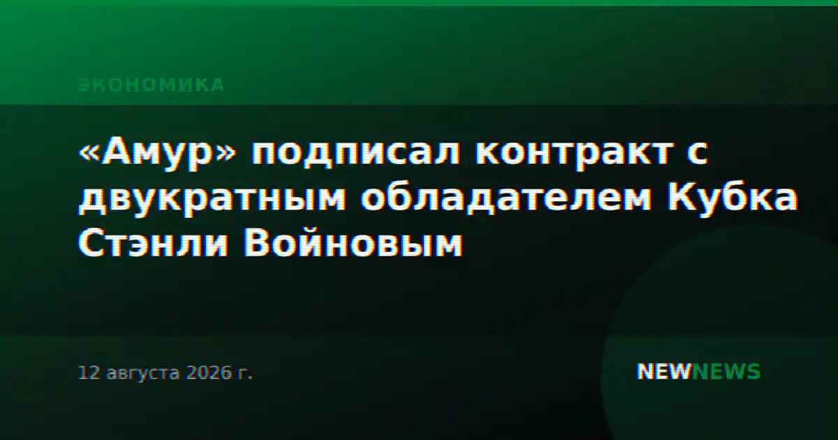 «Амур» подписал контракт с двукратным обладателем Кубка Стэнли Войновым
