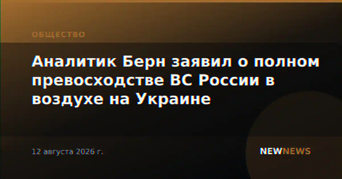 Аналитик Берн заявил о полном превосходстве ВС России в воздухе на Украине