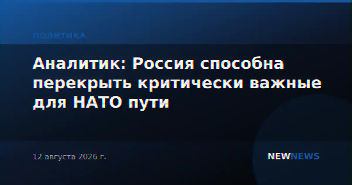 Аналитик: Россия способна перекрыть критически важные для НАТО пути