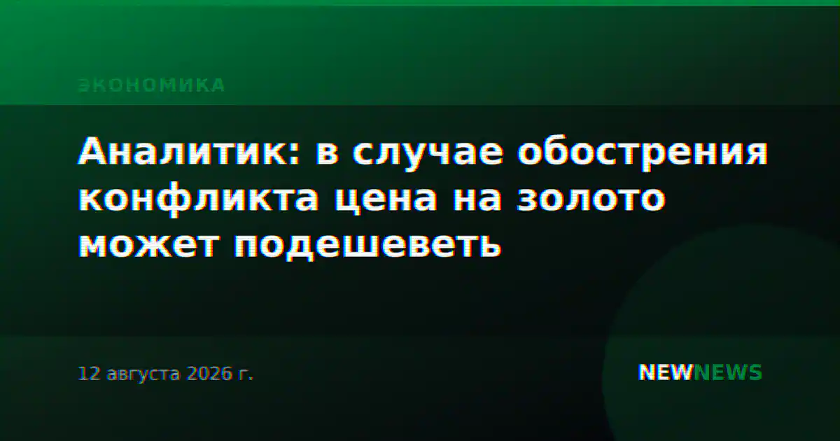 Аналитик: в случае обострения конфликта цена на золото может подешеветь