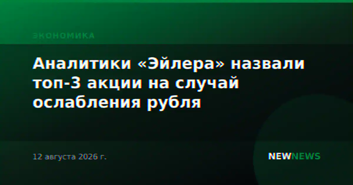 Аналитики «Эйлера» назвали топ-3 акции на случай ослабления рубля
