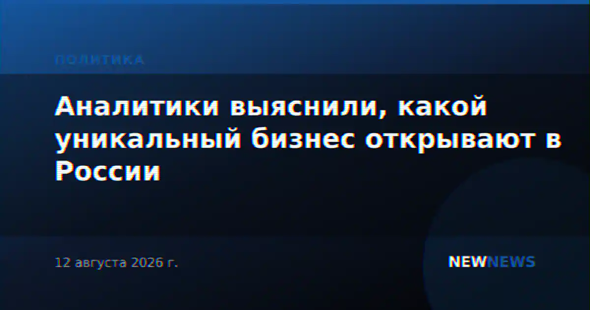 Аналитики выяснили, какой уникальный бизнес открывают в России