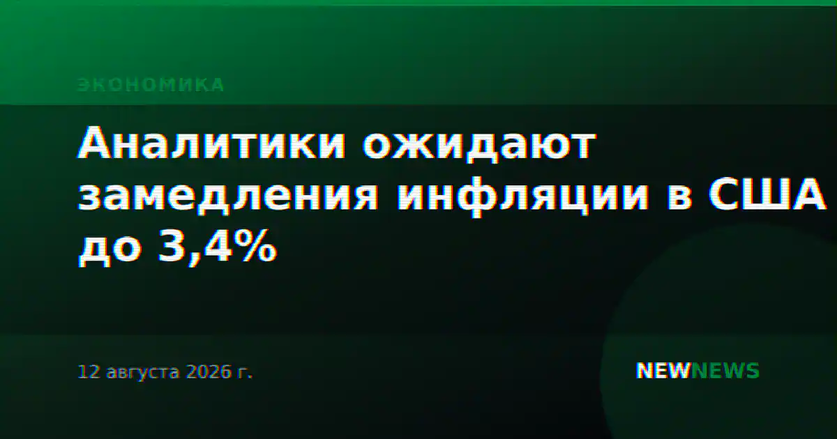 Аналитики ожидают замедления инфляции в США до 3,4%