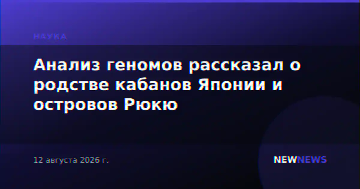 Анализ геномов рассказал о родстве кабанов Японии и островов Рюкю