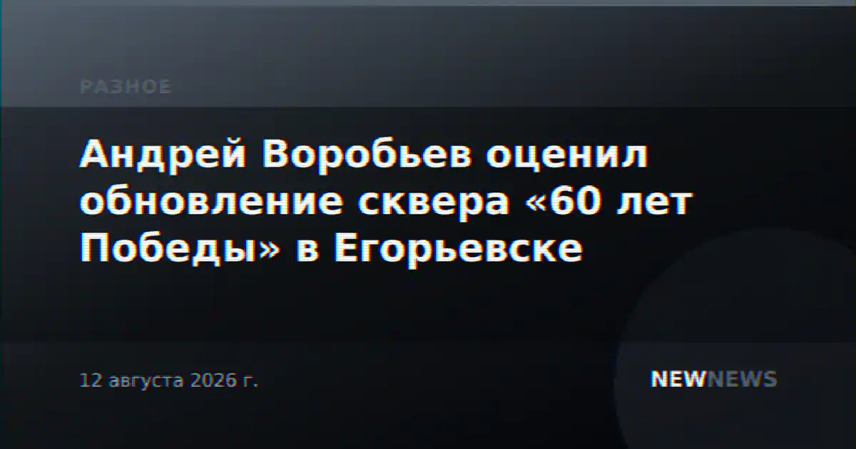 Андрей Воробьев оценил обновление сквера «60 лет Победы» в Егорьевске