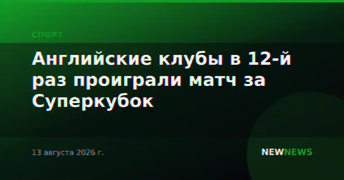 Английские клубы в 12-й раз проиграли матч за Суперкубок