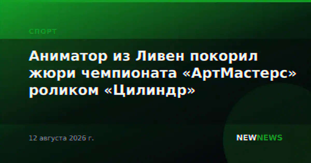 Аниматор из Ливен покорил жюри чемпионата «АртМастерс» роликом «Цилиндр»