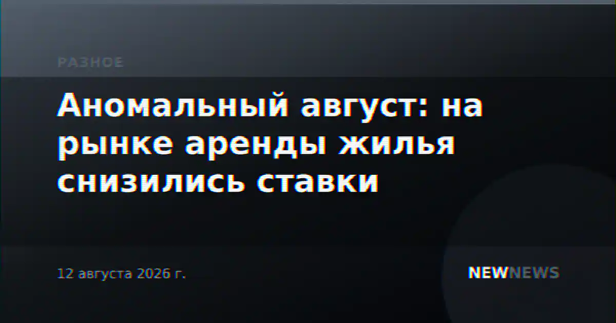 Аномальный август: на рынке аренды жилья снизились ставки