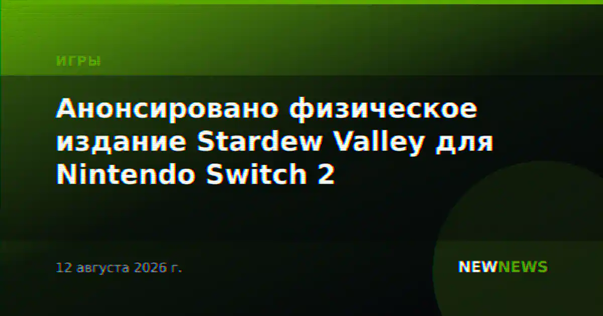 Анонсировано физическое издание Stardew Valley для Nintendo Switch 2