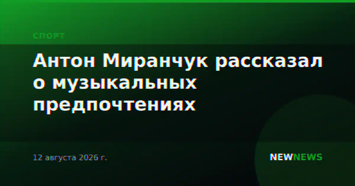 Антон Миранчук рассказал о музыкальных предпочтениях
