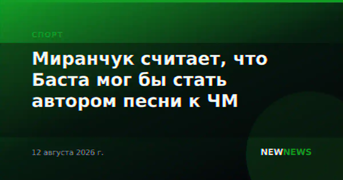 Миранчук считает, что Баста мог бы стать автором песни к ЧМ