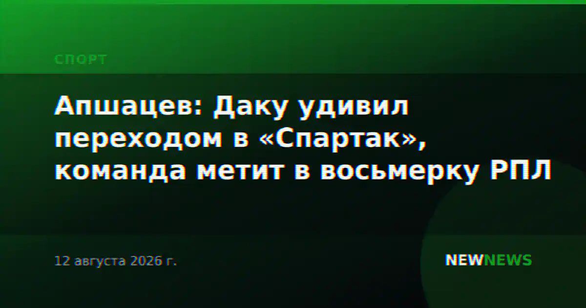 Апшацев: Даку удивил переходом в «Спартак», команда метит в восьмерку РПЛ