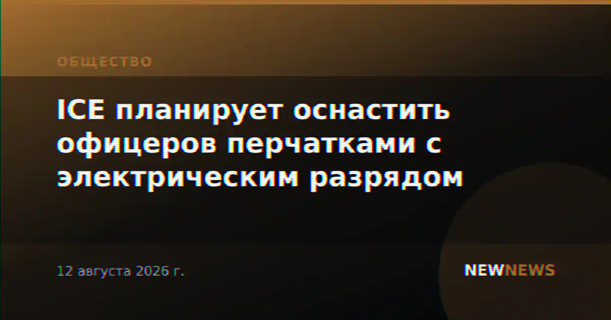 ICE планирует оснастить офицеров перчатками с электрическим разрядом