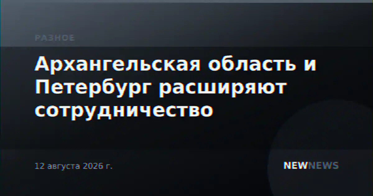 Архангельская область и Петербург расширяют сотрудничество